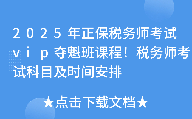2025年正保税务师考试vip夺魁班课程！税务师考试科目及时间安排