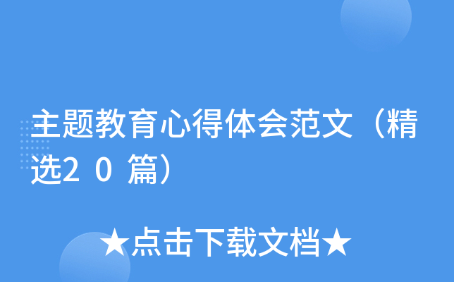主题教育心得体会范文（精选20篇）