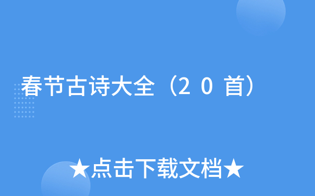 春节古诗大全（20首）