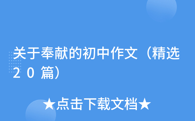 关于奉献的初中作文（精选20篇）