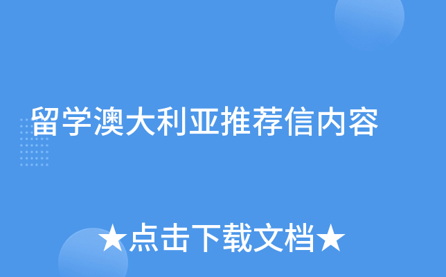 留学澳大利亚推荐信内容