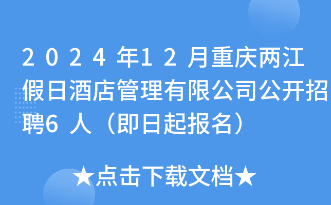 2024年12月重庆两江假日酒店管理有限公司公开招聘6人（即日起报名）