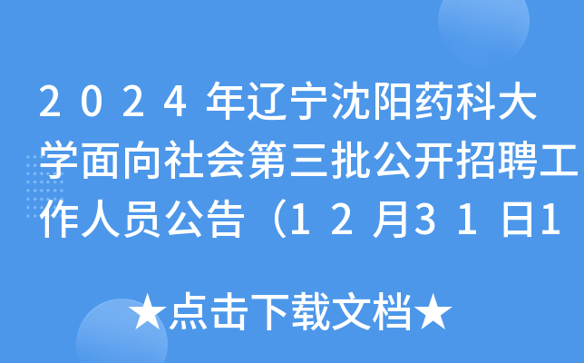 2024年辽宁沈阳药科大开云kaiyun(中国)面向社会第三批公开招聘工作人员公告（12月31日10:00起报名）