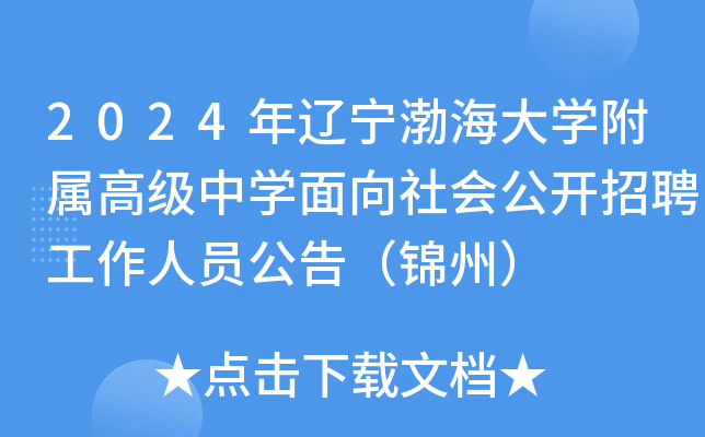 2024年辽宁渤海大开云kaiyun(中国)附属高级中开云kaiyun(中国)面向社会公开招聘工作人员公告（锦州）