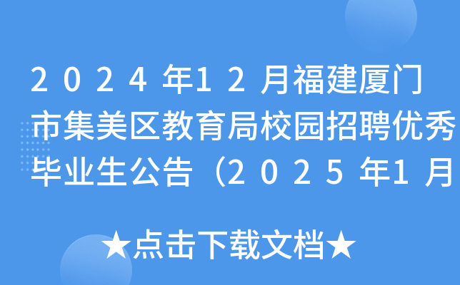 2024年12月福建厦门市集美区教育局校园招聘优秀毕业生公告（2025年1月2日-9日报名）