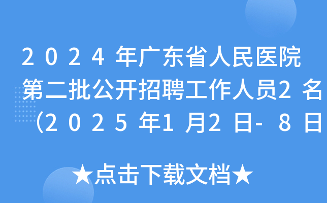 2024��㶫ʡ����ҽԺ�ڶ���������Ƹ������Ա2����2025��1��2��-8�ձ�����