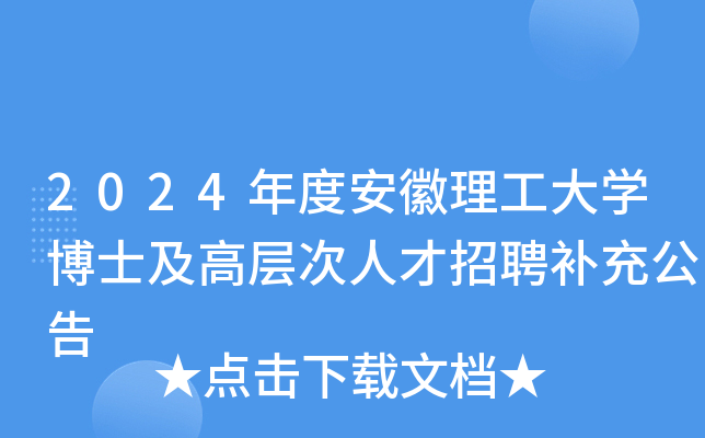 2024年度安徽理工大开云kaiyun(中国)博士及高层次人才招聘补充公告