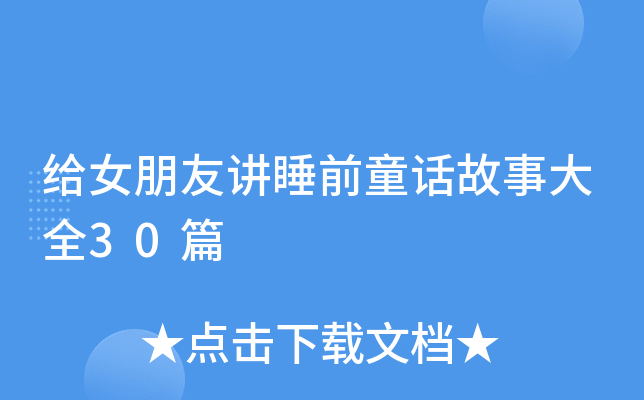 给女朋友讲睡前童话故事大全30篇