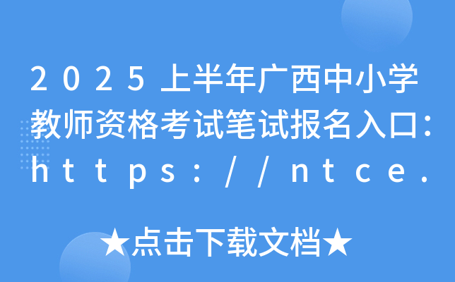 2025上半年广西中小学教师资格考试笔试报名入口：https://ntce.neea.edu.cn