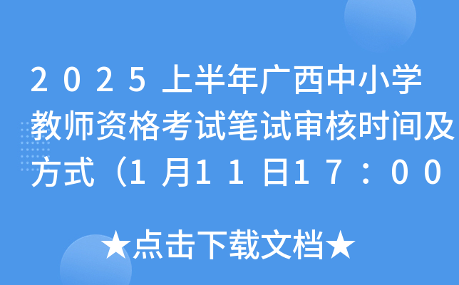2025上半年广西中小开云kaiyun(中国)教师资格考试笔试审核时间及方式（1月11日17：00截止）