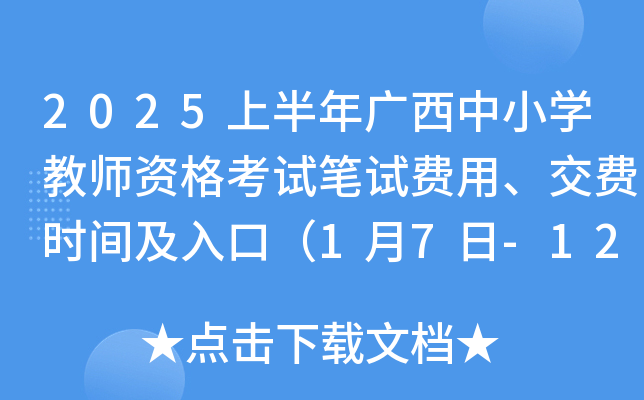 2025上半年广西中小开云kaiyun(中国)教师资格考试笔试费用、交费时间及入口（1月7日-12日）