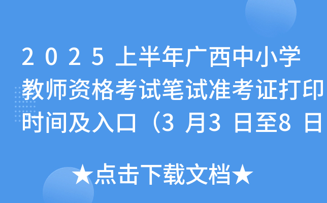 2025上半年广西中小开云kaiyun(中国)教师资格考试笔试准考证打印时间及入口（3月3日至8日）