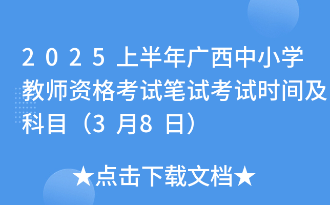 2025上半年广西中小学教师资格考试笔试考试时间及科目（3月8日）