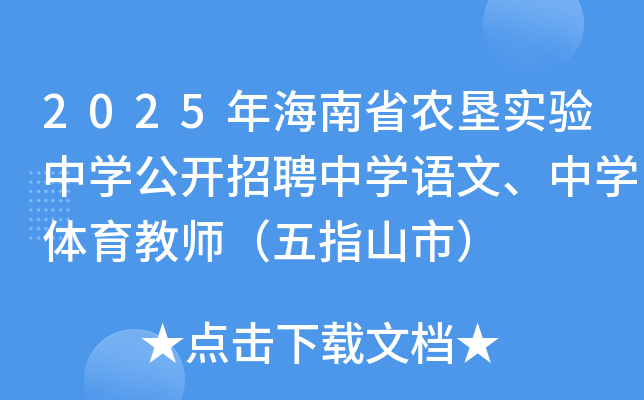 2025年海南省农垦实验中开云kaiyun(中国)公开招聘中开云kaiyun(中国)语文、中开云kaiyun(中国)体育教师（五指山市）