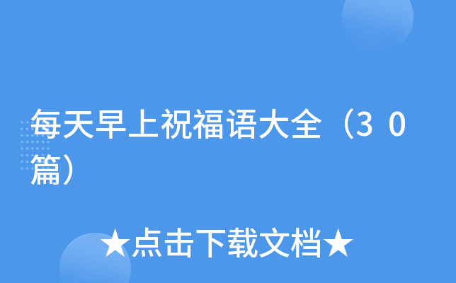 每天早上祝福语大全（30篇）