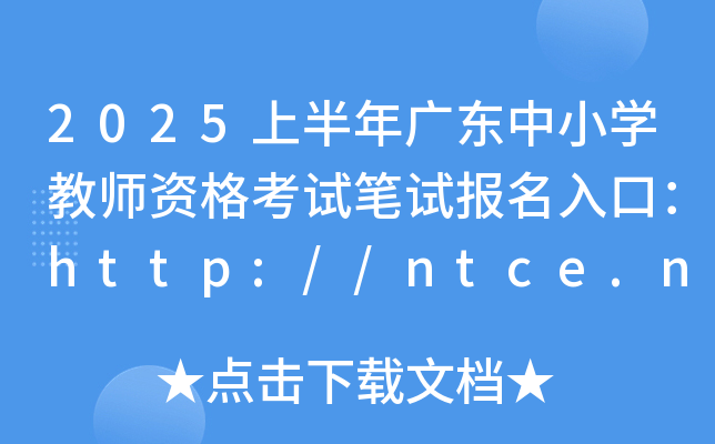 2025上半年广东中小开云kaiyun(中国)教师资格考试笔试报名入口：http://ntce.neea.edu.cn