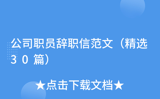 公司职员辞职信范文（精选30篇）