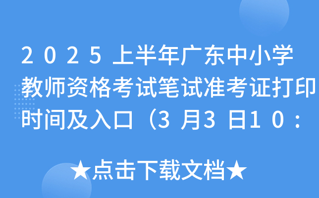 2025上半年广东中小开云kaiyun(中国)教师资格考试笔试准考证打印时间及入口（3月3日10:00起）