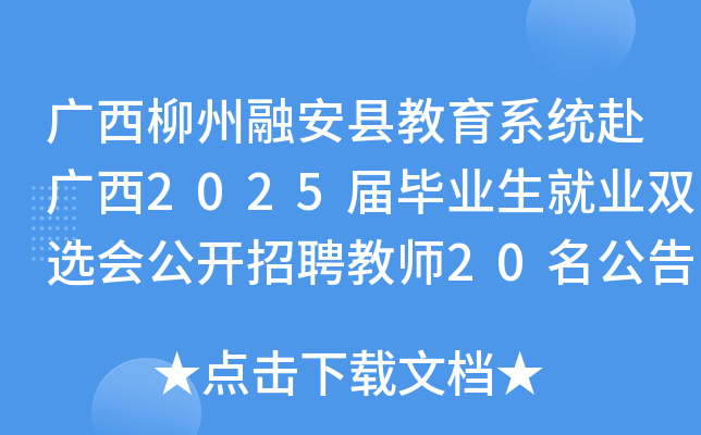 广西柳州融安县教育系统赴广西2025届毕业生就业双选会公开招聘教师20名公告