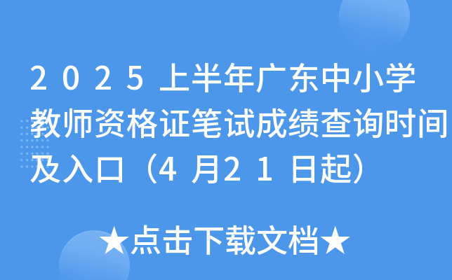 2025上半年广东中小开云kaiyun(中国)教师资格证笔试成绩查询时间及入口（4月21日起）