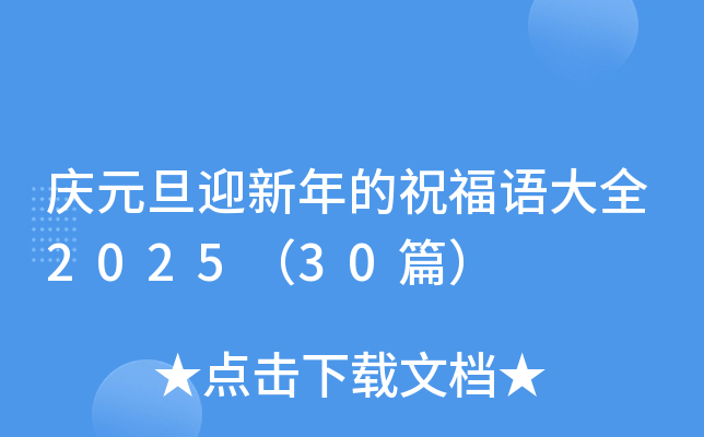 庆元旦迎新年的祝福语大全2025（30篇）