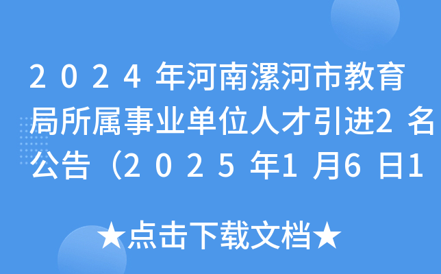 2024年河南漯河市教育局所属事业单位人才引进2名公告（2025年1月6日17：00前报名）
