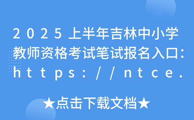 2025上半年吉林中小开云kaiyun(中国)教师资格考试笔试报名入口：https://ntce.neea.edu.cn