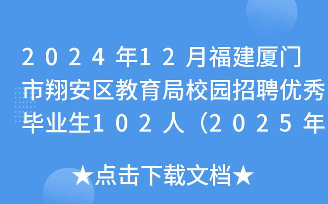 2024年12月福建厦门市翔安区教育局校园招聘优秀毕业生102人（2025年1月2日-9日报名）