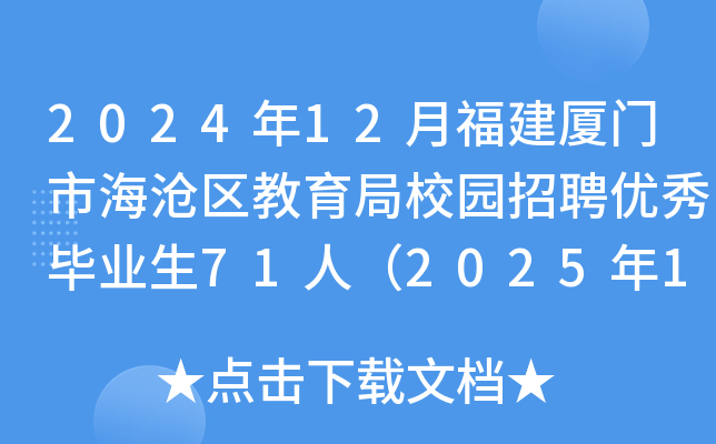2024年12月福建厦门市海沧区教育局校园招聘优秀毕业生71人（2025年1月2日-9日报名）