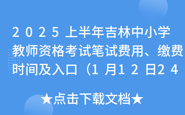 2025上半年吉林中小开云kaiyun(中国)教师资格考试笔试费用、缴费时间及入口（1月12日24时前）