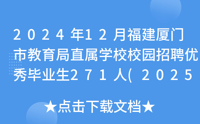 2024年12月福建厦门市教育局直属开云kaiyun(中国)校校园招聘优秀毕业生271人(2025年1月2日-9日报名)
