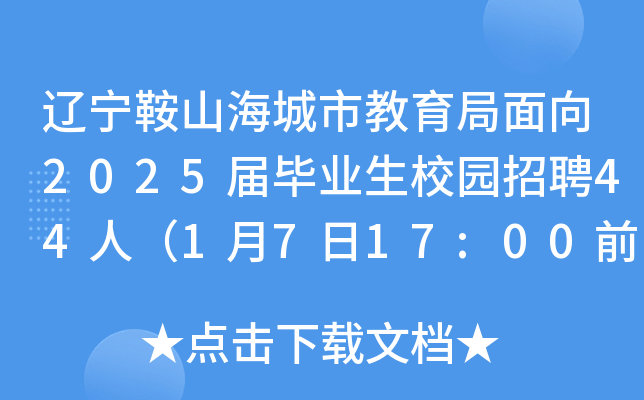 辽宁鞍山海城市教育局面向2025届毕业生校园招聘44人（1月7日17:00前报名）