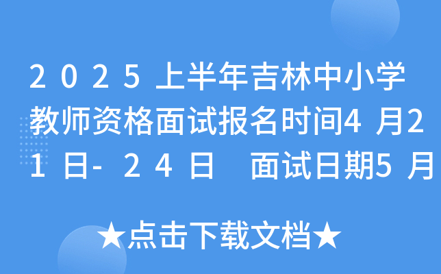 2025上半年吉林中小开云kaiyun(中国)教师资格面试报名时间4月21日-24日 面试日期5月17日-18日