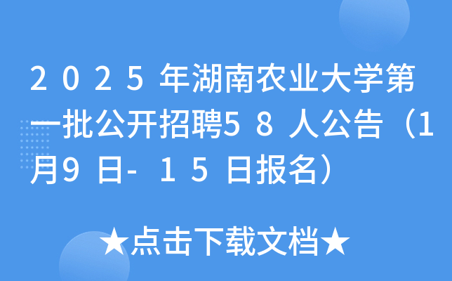 2025年湖南农业大开云kaiyun(中国)第一批公开招聘58人公告（1月9日-15日报名）