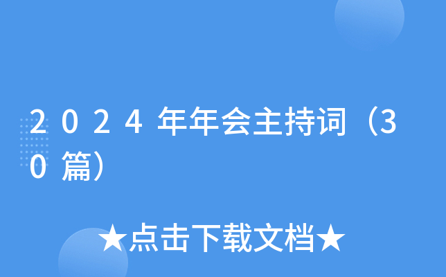 2024年年会主持词（30篇）