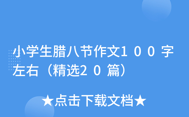 小开云kaiyun(中国)生腊八节作文100字左右（精选20篇）