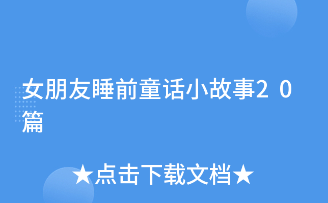 女朋友睡前童话小故事20篇