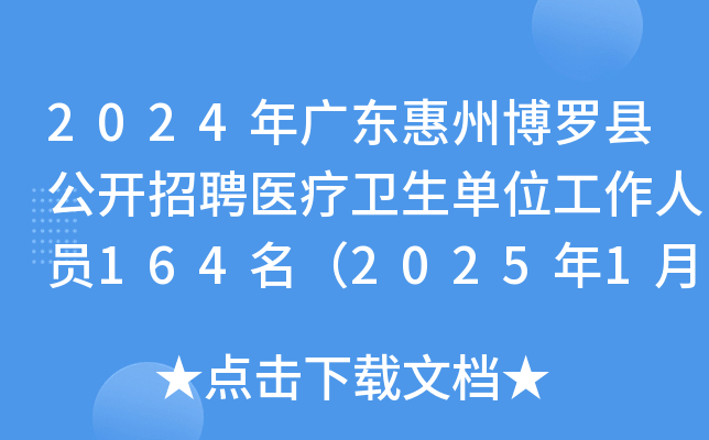 2024年广东惠州博罗县公开招聘医疗卫生单位工作人员164名（2025年1月3日-9日报名）