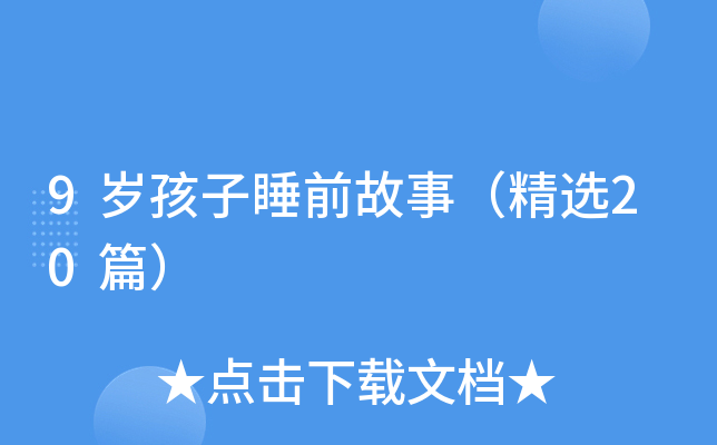 9岁孩子睡前故事（精选20篇）