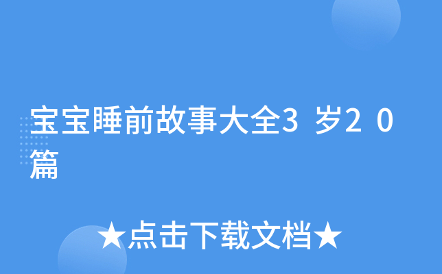 宝宝睡前故事大全3岁20篇