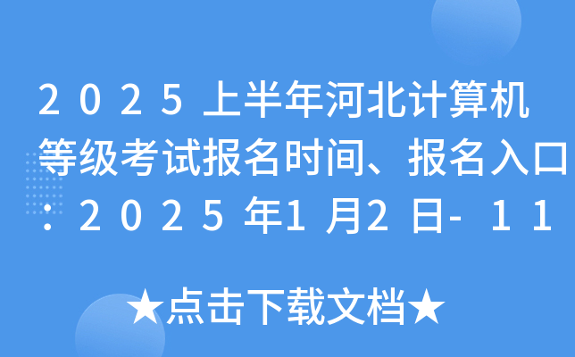 2025上半年河北计算机等级考试报名时间、报名入口：2025年1月2日-11日