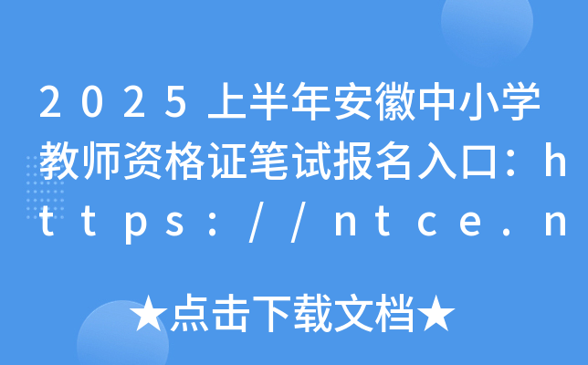 2025ϰ갲СW(xu)̎YCPԇ(bo)ڣhttps://ntce.neea.edu.cn