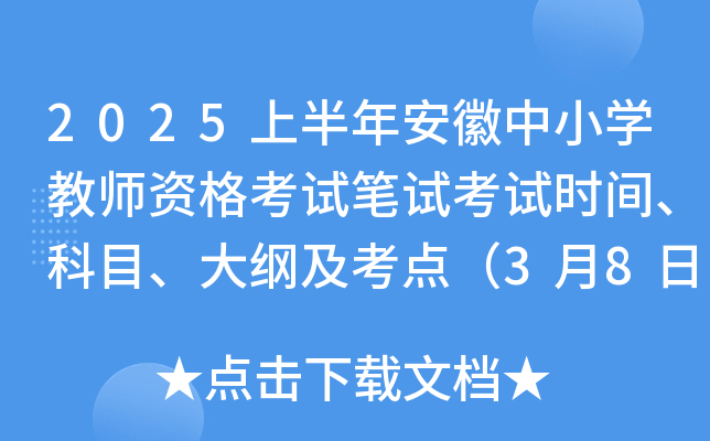 2025上半年安徽中小学教师资格考试笔试考试时间、科目、大纲及考点（3月8日）