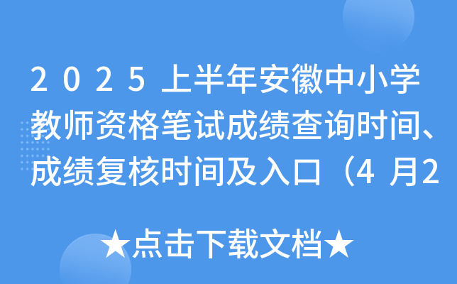 2025上半年安徽中小开云kaiyun(中国)教师资格笔试成绩查询时间、成绩复核时间及入口（4月21日起）