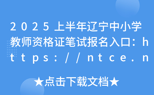 2025ϰ|СW(xu)̎YCPԇ(bo)ڣhttps://ntce.neea.edu.cn/