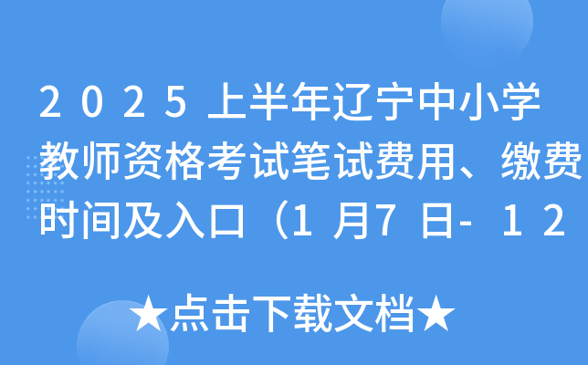 2025上半年辽宁中小开云kaiyun(中国)教师资格考试笔试费用、缴费时间及入口（1月7日-12日）
