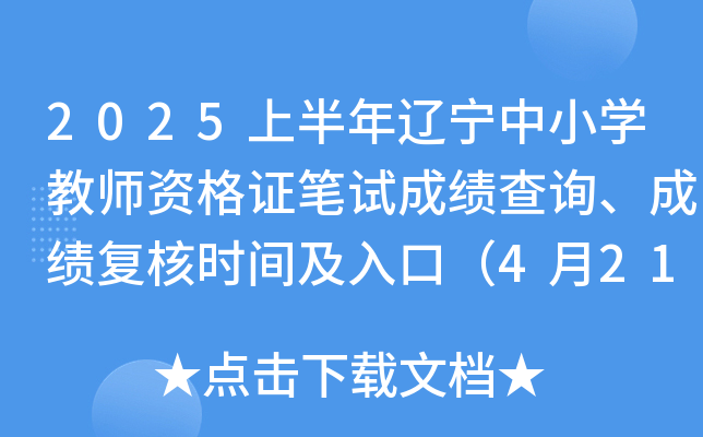 2025上半年辽宁中小开云kaiyun(中国)教师资格证笔试成绩查询、成绩复核时间及入口（4月21日起）