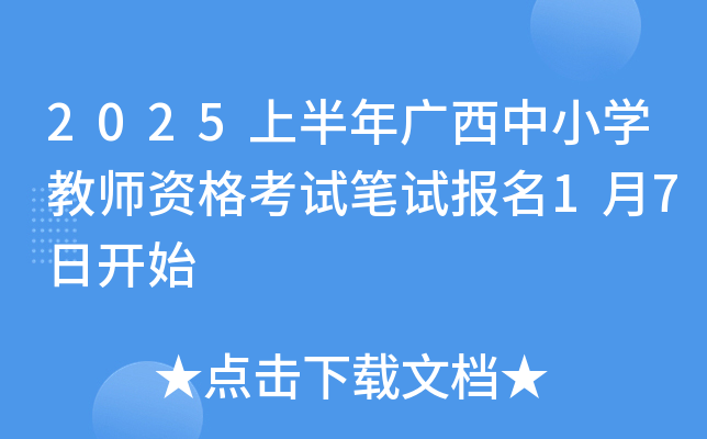 2025上半年广西中小学教师资格考试笔试报名1月7日开始