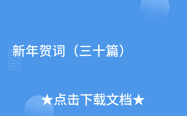 新年贺词（三十篇）