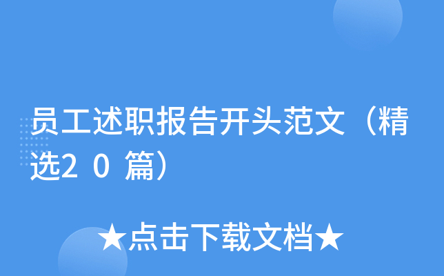 员工述职报告开头范文（精选20篇）